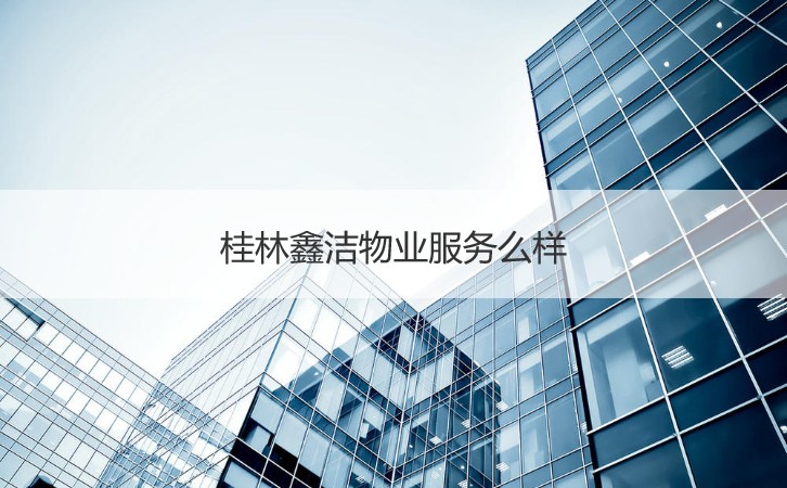桂林鑫潔物業 打造專業清潔環境，提升園區服務品質